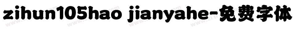 zihun105hao jianyahe字体转换